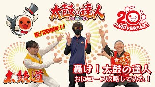 【太鼓道】祝20周年！轟け太鼓の達人をノーカットで攻略します！