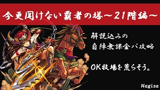 今更聞けない覇者の塔～21階～　自陣降臨パ攻略