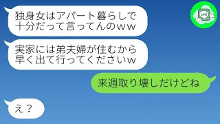 【LINE】母の葬儀直後、弟の嫁が私に言った言葉は「独身女はボロアパートに住め！」でした。しかし、私が彼女に実家を乗っ取られないように伝えた時の彼女の反応は...笑。