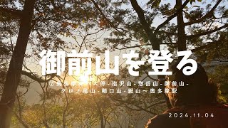 【東京】御前山を登る　⑦奥多摩湖バス停-指沢山-惣岳山-御前山-クロノ尾山-鞘口山-鋸山〜奥多摩駅