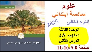 حل كتاب الوزارة علوم سادسة ابتدائي  2025 ،  الدرس الاول ، الفصل الدراسي الثاني 2025 ، صفحة 11،10،9،8