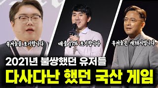 [연말 특집] 다사다난 했던 2021년 국산 게임을 되돌아보다! feat.구독자 감사 인사