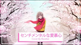 「センチメンタルな愛慕心 - (Sentimental Love Heart)」Cover by RizuKizi 【歌ってみた】