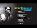 Lay sovan alex - បទចម្រៀងចាក់ដោត _ Video Music