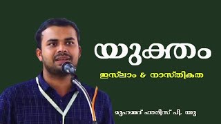 മതം യുക്തിബോധത്തോടെ : മഞ്ചേരി പ്രഭാഷണം [മുഹമ്മദ് ഫാരിസ് പി.യു ] Muhammed Faris PU