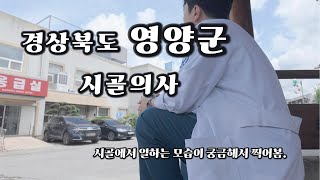 경상북도 영양군 찐시골의사 근무 브이로그. 시골의사는 이렇게 근무한다고?