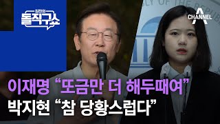 이재명, 개딸들에 “더 해두때여”…박지현 “당황스럽다” | 김진의 돌직구 쇼 1034 회