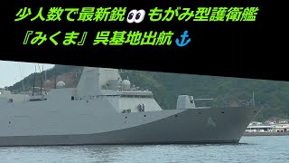 最新鋭護衛艦『みくま』呉基地出航⚓