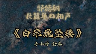 【助眠】《白宗巍坠楼》｜郭德纲｜单口相声｜4小时全本｜5秒后黑屏｜省电背景