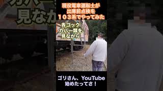 【現役電車運転士】が【103系】電車の出庫前点検やってみた（ぽっぽの丘バージョン）