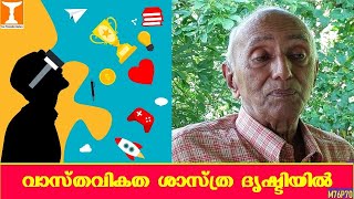 വാസ്തവികത ശാസ്ത്രദൃഷ്ടിയില്‍ | Reality - A Scientific Perspective |  Prof.V.George Mathew, Ph.D.