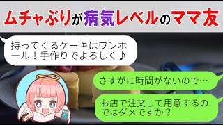 【LINE】自己中の極み！ムチャぶりしかしないママ友→ウザさMAXになったので全てを拒否して地獄まで突き落とした結果w【スカッとする話】