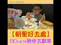 【bduck陪你去歎茶】b.duck u0026 buffy 茶樓