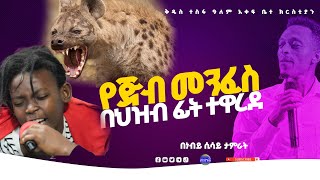 የጅብ መንፈስ በህዝብ ፊት ተዋረደ//ነቢይ ሲሳይ ታምራት // ቅዱስ ተስፋ ዓለም አቀፍ ቤተክርስቲያን