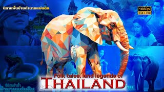 นิทานพื้นบ้านตำนานแผ่นดิน 4 ภูมิภาค : Folk tales land legends of Thailand 🇹🇭 Sub Eng