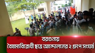 বরগুনায় বৈষম্যবিরোধী ছাত্র আন্দোলনের ২ গ্রুপে সংঘর্ষে সভাপন্ড