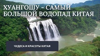 Чудеса и красоты Китая. Хуангошу - самый большой водопад Китая. #путешествия #китай