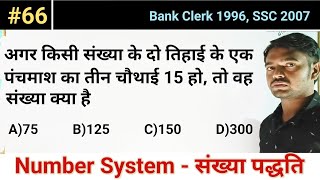 अगर किसी संख्या के दो तिहाई....वह संख्या क्या है। Clerk 1996, SSC 2007 Maths Paper।number system #66