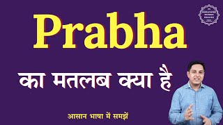 Prabha meaning in Hindi | Prabha ka matlab kya hota hai | English to hindi