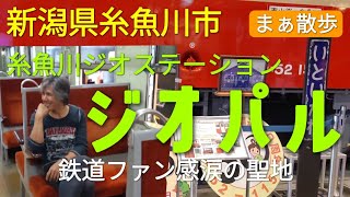 【観光】糸魚川ジオステーション「ジオパル」が最高すぎた☘　新潟県糸魚川市