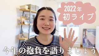 2022年初ライブ、今年もよろしくお願いします