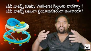 బేబీ వాకర్స్ (Baby Walkers) పిల్లలకు వాడొచ్చా ?  బేబీ వాకర్స్ ప్రయోజనకరంగా ఉంటాయా? - Dr.Pradeep