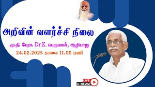 அறிவின் வளர்ச்சி நிலை  🤵🏻 மு.நி. பேரா. Dr.K.பெருமாள், ஆழியாறு.- Vethathiri Maharishi