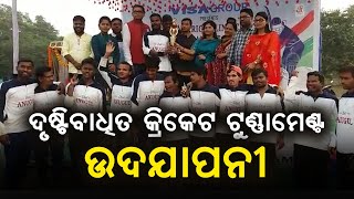 ବ୍ୟାସନଗରରେ ଦୃଷ୍ଟିବାଧିତ କ୍ରିକେଟ ଟୁଣ୍ଣାମେଣ୍ଟ ଉଦଯାପନୀ ଉତ୍ସବ ପାଳିତ