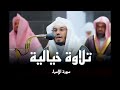 تلاوة خاشعة من سورة الإسراء للشيخ د. ياسر الدوسري| الابداع والخشوع ❤