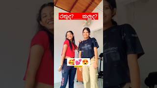 කව්ද? හොදටම ඩාන්ස් කරේ ? Comment එකක් දාන්න 💕🥰😍❤ #shortsfeed #viralshorts #trendingshorts #srilanka