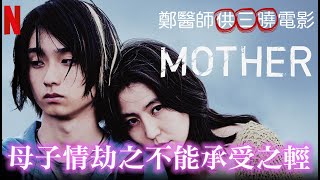 鄭醫師供三曉之【母子情劫-不能承受之輕】