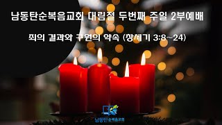 남동탄순복음교회 주일2부예배 (2023.12.10.) - 죄의 결과와 구원의 약속 (창 3:8~24)