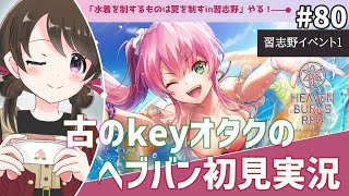 【#ヘブンバーンズレッド #79】古のkeyオタク、イベント『水着を制するものは夏を制すin習志野』を初見実況【#女性実況 /#ヘブバン /ネタバレあり】