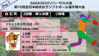 【白石町】【ソフトボール２日目C球場】SAGA2024リハーサル大会　第75回全日本総合女子ソフトボール選手権大会　softball