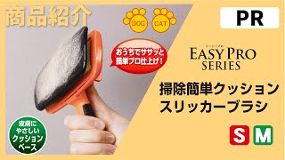 【PR商品紹介】🐶🐱ドギーマン　ＥＡＳＹＰＲＯ（イージープロ）　掃除簡単クッションスリッカーブラシ