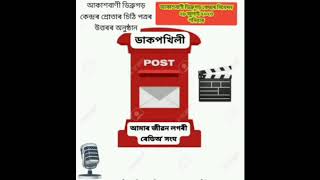 আকাশবাণী ডিব্রুগড় কেন্দ্রৰ নিবেদন শ্ৰোতাৰ চিঠি পত্ৰ উত্তৰৰ অনুষ্ঠান ডাকপখিলী।উৎস:-আকাশবাণী ডিব্রুগড়