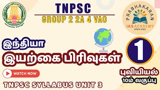 புவியியல் | இயற்கை அமைப்புகள் | இந்தியா | அமைவிடம் | Physical Features of India | TNPSC Group 4 Exam