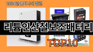 리튬인산철보조배터리 2024 신박한 알리익스프레스 추천 Top 10