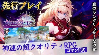 【メガミヒストリア】先行プレイ 超クオリティの3DコマンドRPG もうこれラングリッサーRPGだ【実況紹介動画】