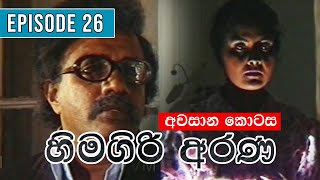 Hima Giri Arana ( හිමගිරි අරණ ) | Episode 26 | | Sinhala Teledrama