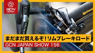 いま買えるリムブレーキモデルを紹介！【GCN JAPAN SHOW 156】