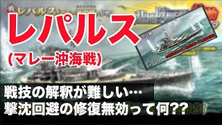 【蒼焔の艦隊/5周年vol,13】なにこの戦技（笑）撃沈回避の修復無効をパターン別に解説！《レパルス()》