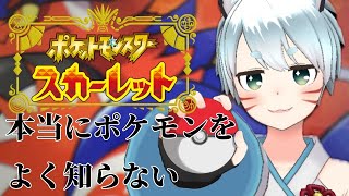 ［第1回］［タイムスタンプあり］ポケモン1回もやったことないげえむ音痴の狐がポケモンやる［ポケットモンスタースカーレット］※今後は概要欄にタイムスタンプ貼ります