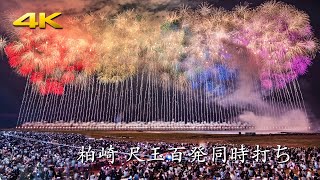 ぎおん柏崎まつり 海の大花火大会 尺玉100発同時打ち 2024 - Kashiwazaki Fireworks / 100 12 inch shells at the same time -