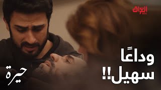 حيرة | الحلقة الأخيرة | نهاية سهيل كلش حزينة.. يستاهلها لو لا