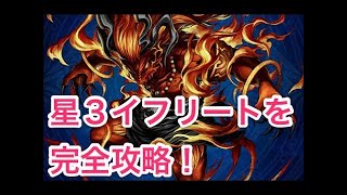 FFBE ♯ 101 星３イフリートを完全攻略！こいつを舐めてたら普通に死にます