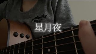 【星降る夜に 主題歌】星月夜 / 由薫 (cover)