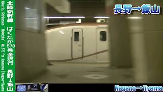 【車窓】北陸新幹線はくたか573号金沢行 長野～飯山 Shinkansen HAKUTAKA No.573 for Kanazawa｜Nagano～Iiyama