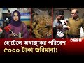 বাজার পরিস্থিতি নিয়ন্ত্রণে বাণিজ্য মন্ত্রণালয়ের অভিযান | Bazar Monitoring | Price Hike | Desh TV