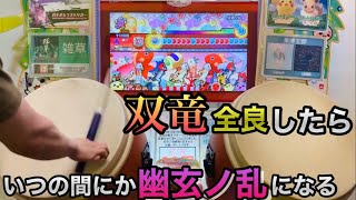 【太鼓の達人】双竜全良したらいつの間にか幽玄ノ乱になる動画　【ニジイロバージョン】【双竜ノ乱】